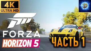 Прохождение Forza Horizon 5 в 4К на Ultra Видео № 1: Начало