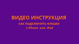 Переходник - адаптер для Iphone / Ipad Lightning - USB 3.0 (OTG).