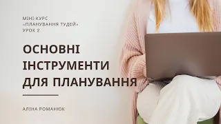 Основні інструменти тайм менеджменту | Урок 2 | Міні-курс "Планування тудей" від Book.hangover