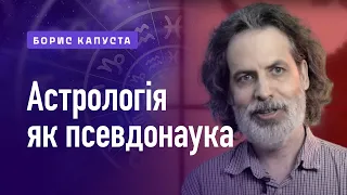 По простому про Астрологію. Борис Капуста на каналі "ЧБ Інфо"