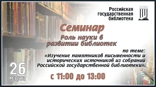 Семинар "Изучение памятников письменности и исторических источников"