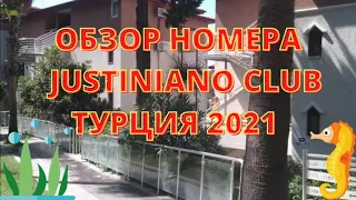 ТУРЦИЯ 2021. ОБЗОР НОМЕРА В ОТЕЛЕ JUSTINIANO CLUB ALANYA 4*. РУМ ТУР.