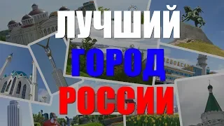 Лучший город России/Возвращение в Челябинск/АвтоТур