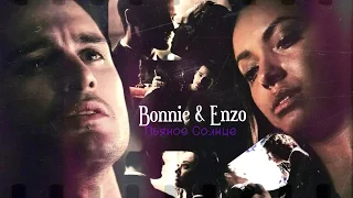 Bonnie & Enzo __ Пьяное Солнце [Bonenzo + 8x03]