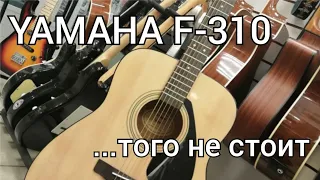 Yamaha F-310 того не стоит...(личное мнение)