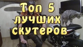 [#БолТОП] Топ 5 лучших скутеров