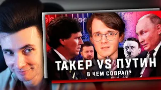 ХЕСУС СМОТРИТ: Путин и Такер Карлсон - мастерство лжи | ШТЕФАНОВ