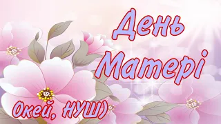 День матері в Україні, в Європі, у світі/ історія походження, традиції, звичаї, розваги/ Окей, НУШ)