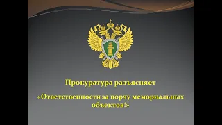 Правовое просвещение: Ответственности за порчу мемориальных объектов!