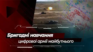 Бригадні навчання Збройних Сил України: вперше в тактичній ланці застосована АСУВ "Дзвін"