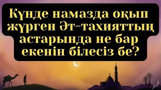 Әт-Тахияттың кереметтілігі 👍Біле жүріңіз