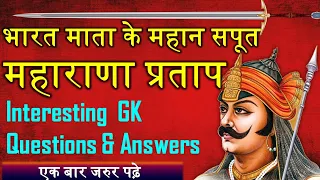 Maharana Pratap Singh important questions | gk question and and answer | महाराणा प्रताप सिंह इतिहास