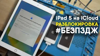 яблочная РАЗБЛОКИРОВКА Apple iPad от iCloud, что нужно знать? /БЕЗПЗДЖ