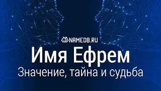 Значение имени Ефрем: карма, характер и судьба