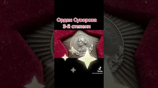 Орден Суворова 3-й степени