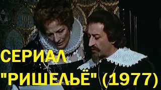 Сериал "Ришельё" (1977)