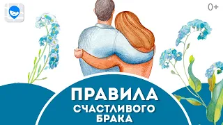 Психология отношений между мужем и женой 👪  5 правил счастливой жизни.