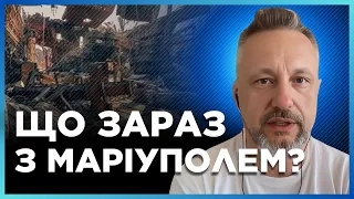 РОСІЯНИ влаштували ТАНЦІ НА КІСТКАХ в Маріуполі. АЗОВСТАЛЬ місце НЕРОЗІРВАНИХ снарядів / АНДРЮЩЕНКО