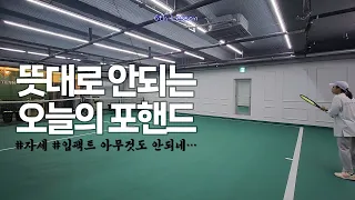 Tennis 실내레슨 6회 | 뜻대로안되는 포핸드 | Forehand Lesson.