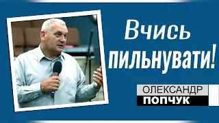 Вчись пильнувати - Олександр Попчук │Проповіді християнські