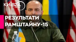 Танки, ракети, боєприпаси: міністр оборони Умєров підбив підсумки "Рамштайну"