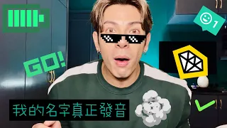 GER's VLOG - How to read my name?! 我的名字真正發音?!