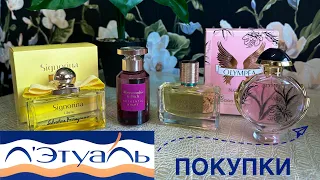 ВЫГОДНЫЕ ПАРФЮМЕРНЫЕ ПОКУПКИ🛍️/ ЛЭТУАЛЬ