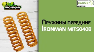 Пружины передние Ironman 4х4 MITS040B