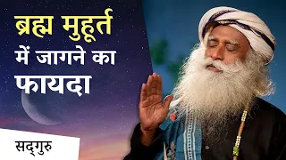 ब्रह्म मुहूर्त में जागने का फायदा | Sadhguru Hindi