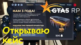 GTA 5 RP Online Открываю кейс годовщины