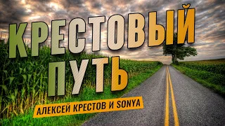 Душевный шансон! | Крестовый путь - Алексей Крестов и Sonya