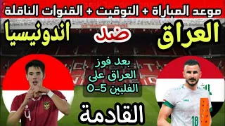 موعد مباراة العراق واندونيسيا في الجولة 5 من تصفيات كأس العالم 2026💥 والقنوات الناقلة والتوقيت 💥