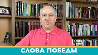 Слова победы. Иисус Христос Господь | Виталий Вознюк (13.03.2022) утро христианские проповеди Киев