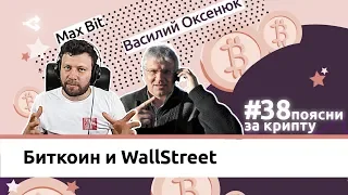 Поясни за крипту #38: Когда Wall Street придёт в криптомир. Василий Оксенюк, Simex Exchange