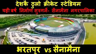 Gautam Buddha International Cricket Stadium Latest Update || Sainamaina -7 Lamtaiya Rupendehi || DPR