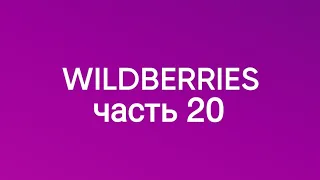 Покупки с Wildberries 20.