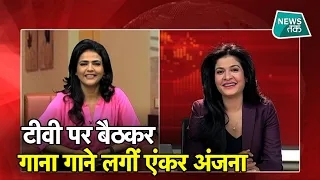 LOCKDOWN में क्या करना है, जो एंकर ANJANA OM KASHYAP कर रहीं हैं वही कीजिए। NEWS TAK