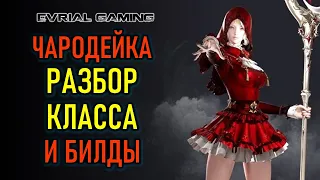 НОВЫЙ КЛАСС ЧАРОДЕЙКА (SORCERESS) ГАЙД, РАЗБОР, БИЛДЫ - LOST ARK MMORPG