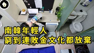 從追求虛華到縮衣節食，「乞丐房」硝煙四起，南韓年輕人經歷了什麼