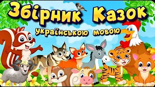 Велика збірка казок для дітей українською мовою. 14 добрих аудіоказок