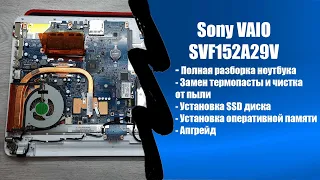 Sony VAIO SVF152A29V полная разборка ноутбука, апгрейд, обслуживание замена термопасты