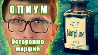 Опиум, МОРФИН и морфий🔴ИСТОРИЯ НАРКОТИКОВ🔴