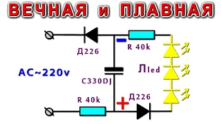 Вечная лампочка с Плавным включением и Плавным гашением ⚒️ Из мусора и Очень просто!