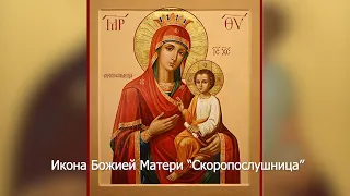 Икона Божией Матери "Скоропослушница". Православный календарь 22 ноября 2021