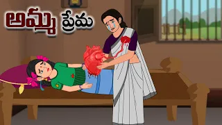 అమ్మ ప్రేమ  Telugu Moral Stories | Telugu Kathalu | Stories in Telugu | Moon Stories Telugu