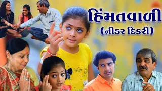 હિંમતવાળી | નીડર દિકરી | Himmatvaadi | Gujarati Short Film | Gujarati Parivar