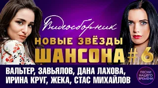 НОВЫЕ ЗВЕЗДЫ ШАНСОНА 2021!!!ТОЛЬКО ХИТЫ!!! Инна Вальтер.Дана Лахова.Игорь Balan.Сергей Завьялов.