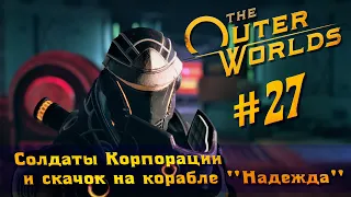 The Outer Worlds часть 27 - солдаты Корпорации и скачок на корабле "Надежда" (прохождение)