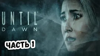 Прохождение Until Dawn (Дожить до рассвета) Часть 1