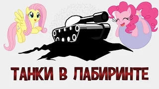 flash-Game: Танки в лабиринте (Rus-game)